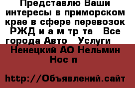 Представлю Ваши интересы в приморском крае в сфере перевозок РЖД и а/м тр-та - Все города Авто » Услуги   . Ненецкий АО,Нельмин Нос п.